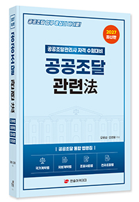 2027 공공조달 관련법-공공조달관리사 자격 수험대비