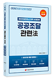 2027 공공조달 관련법-공공조달관리사 자격 수험대비